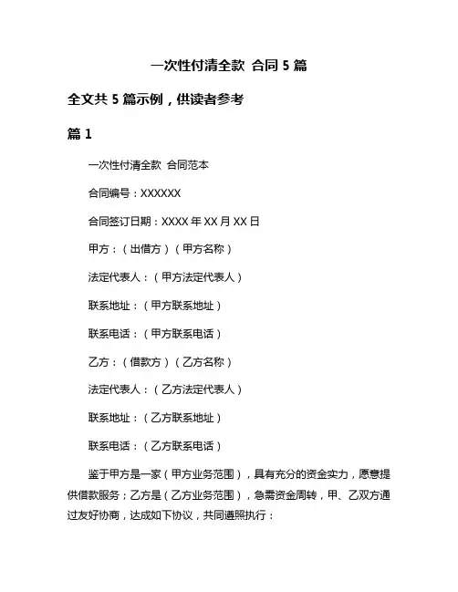 一次性付清全款 合同5篇