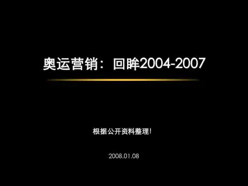 奥运营销：回眸(2004-2007)