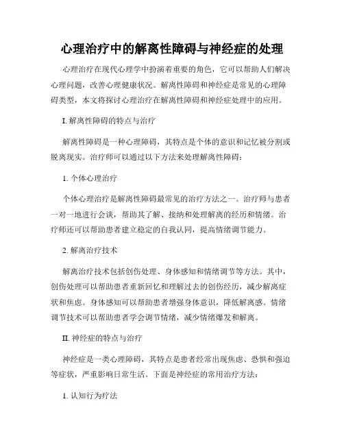 心理治疗中的解离性障碍与神经症的处理
