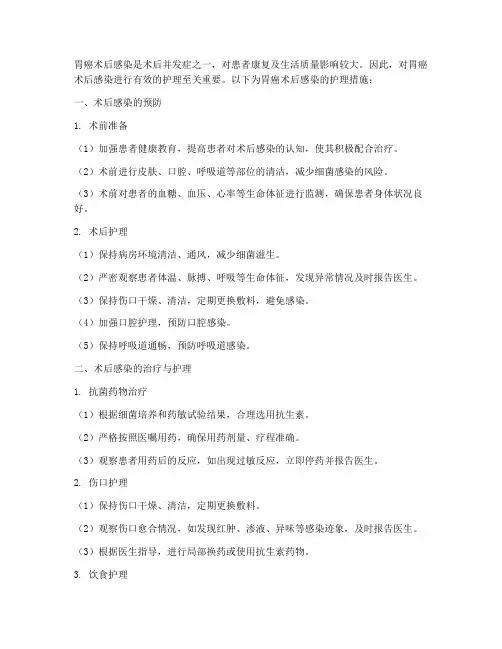 胃癌术后感染的护理措施