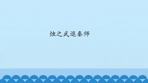 《烛之武退秦师》精品课件-鲁人版高中语文必修1