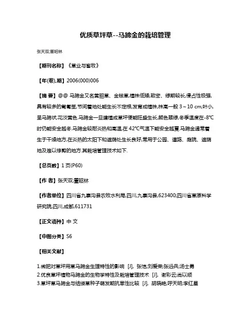 优质草坪草--马蹄金的栽培管理