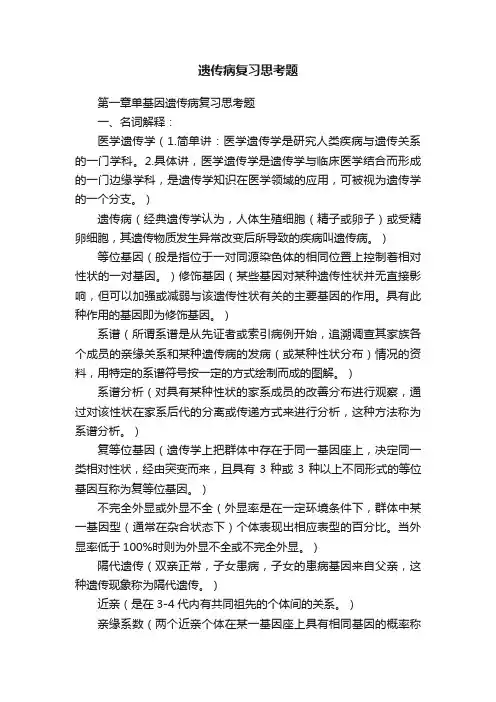 遗传病复习思考题