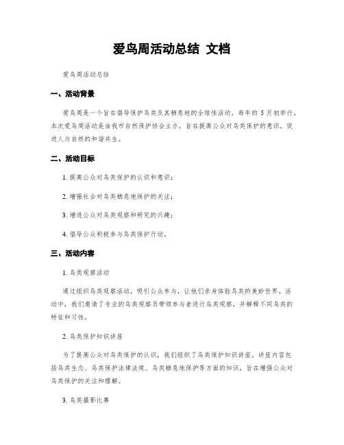爱鸟周活动总结 文档