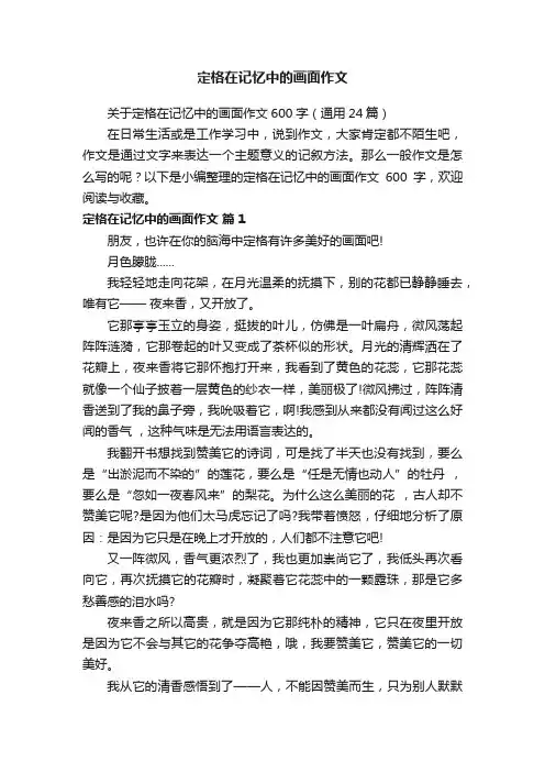 关于定格在记忆中的画面作文600字（通用24篇）