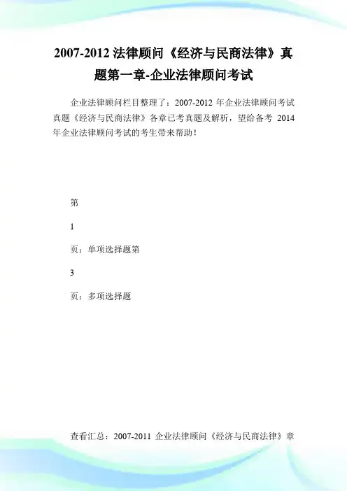 -法律顾问《经济与民商法律》真题第一章-企业法律顾问考试.doc
