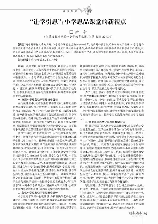 “让学引思”：小学思品课堂的新视点