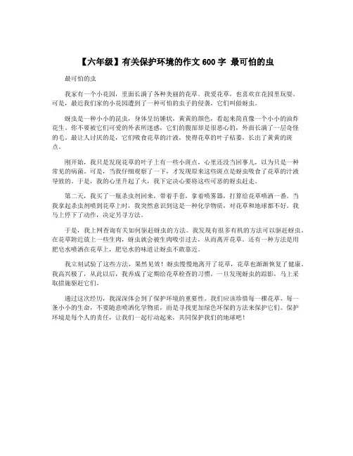 【六年级】有关保护环境的作文600字 最可怕的虫