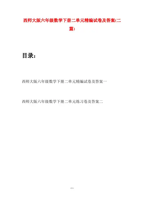 西师大版六年级数学下册二单元精编试卷及答案(二套)