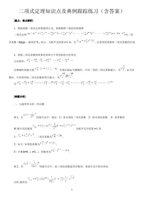 二项式定理知识点及跟踪典型例题(可编辑修改word版)