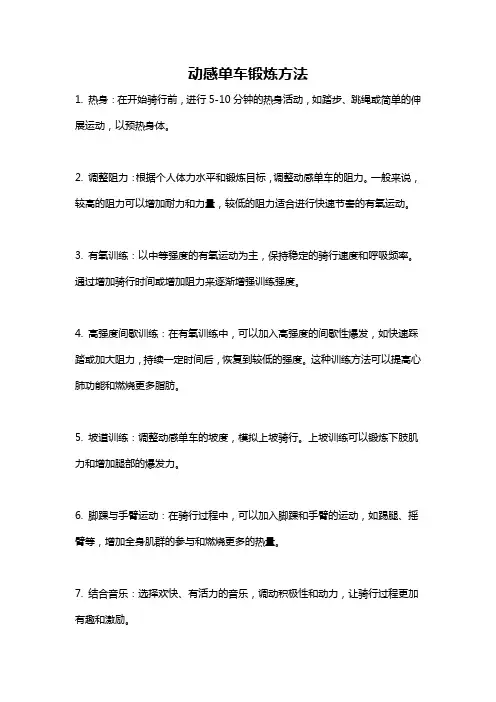 动感单车锻炼方法