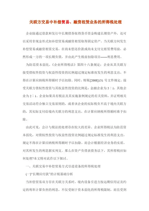 关联方交易中补偿贸易、融资租赁业务的所得税处理