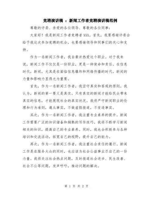竞聘演讲稿 ：新闻工作者竞聘演讲稿范例