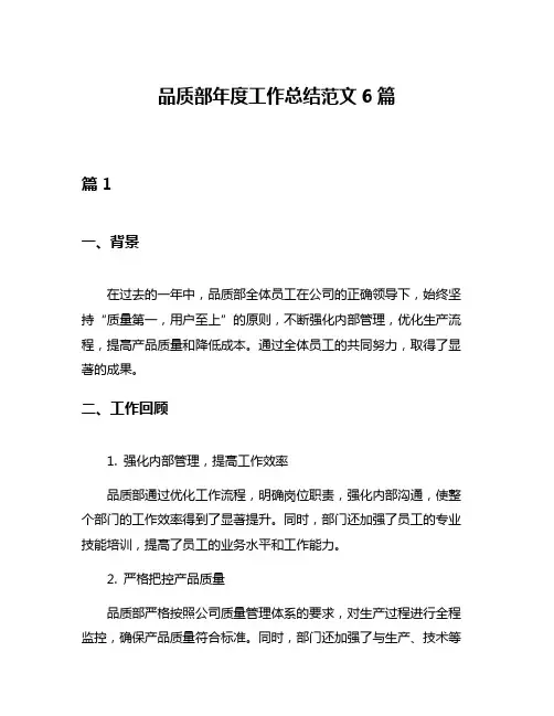 品质部年度工作总结范文6篇