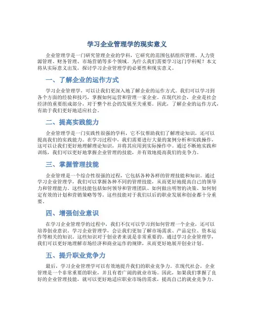 学习企业管理学的现实意义