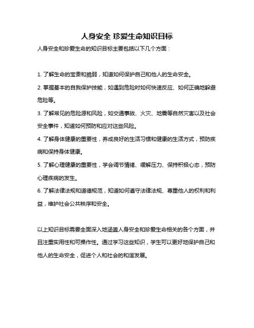 人身安全 珍爱生命知识目标