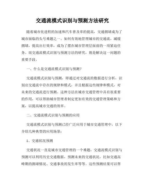 交通流模式识别与预测方法研究