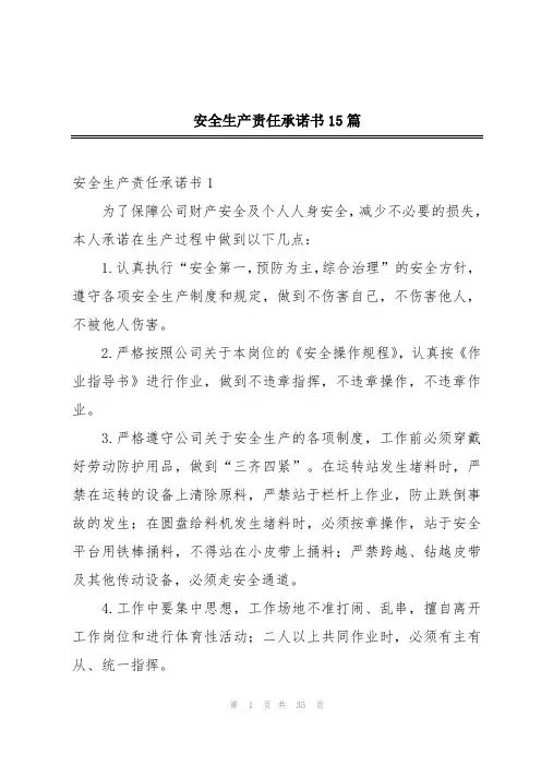 安全生产责任承诺书15篇