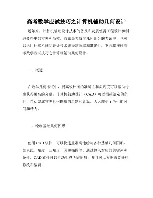 高考数学应试技巧之计算机辅助几何设计