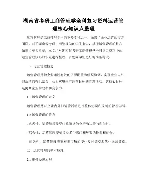 湖南省考研工商管理学全科复习资料运营管理核心知识点整理