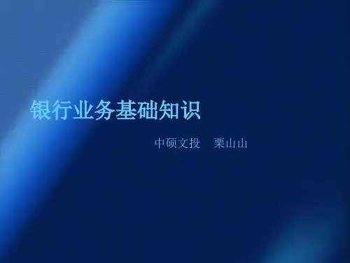 银行培训课件