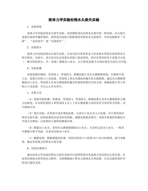 流体力学实验沿程水头损失实验