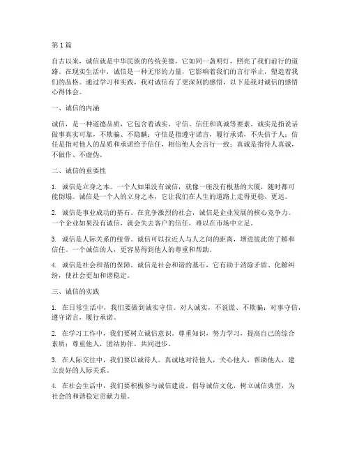 诚信的感悟心得体会(3篇)