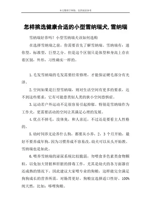 怎样挑选健康合适的小型雪纳瑞犬,雪纳瑞