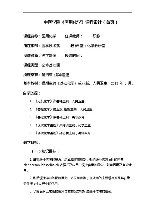 课程设计第四章缓冲溶液