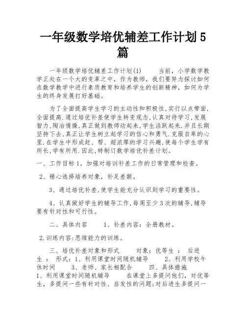 一年级数学培优辅差工作计划5篇