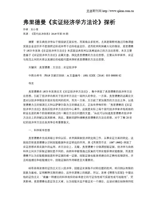 弗里德曼《实证经济学方法论》探析