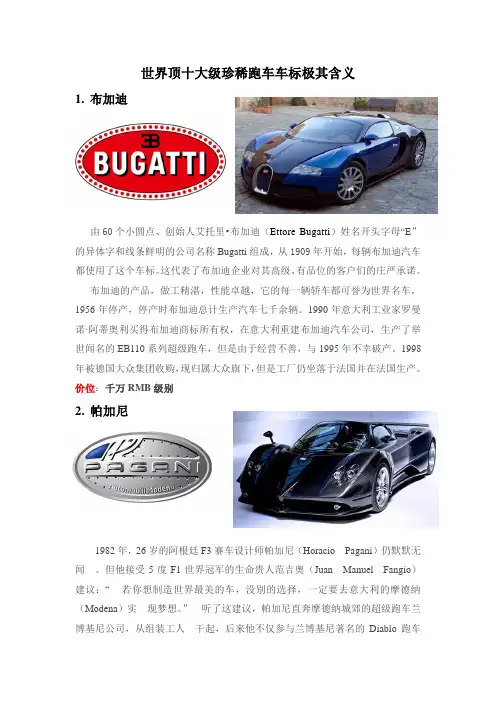 世界十大顶级珍稀跑车车标及含义