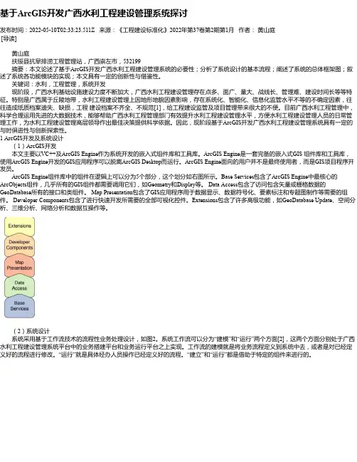 基于ArcGIS开发广西水利工程建设管理系统探讨