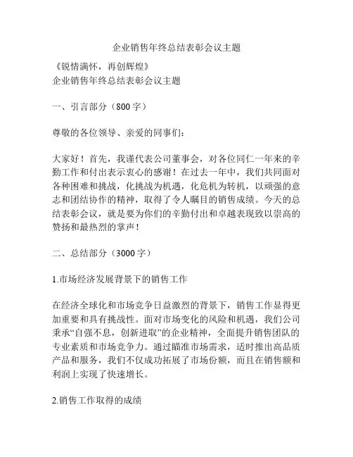 企业销售年终总结表彰会议主题