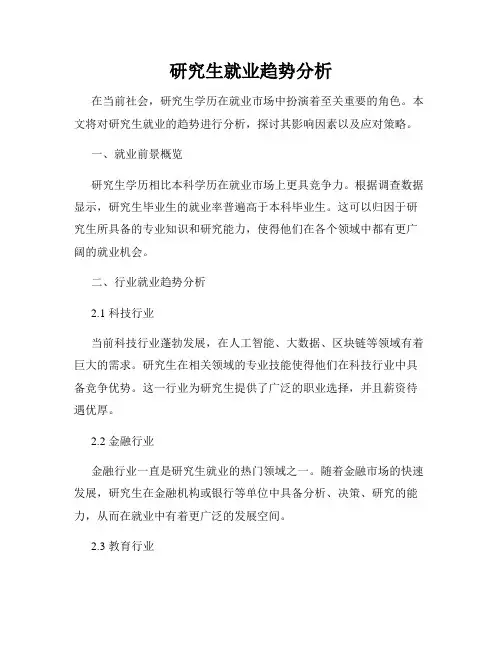 研究生就业趋势分析