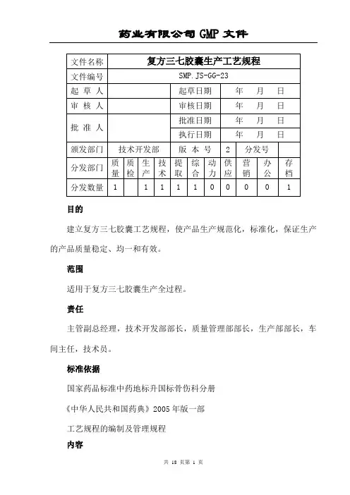 复方三七胶囊生产工艺规程
