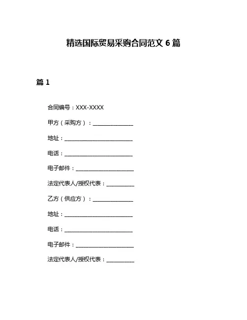 精选国际贸易采购合同范文6篇