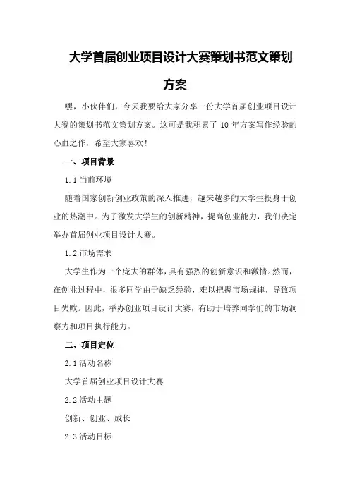 大学首届创业项目设计大赛策划书范文策划方案