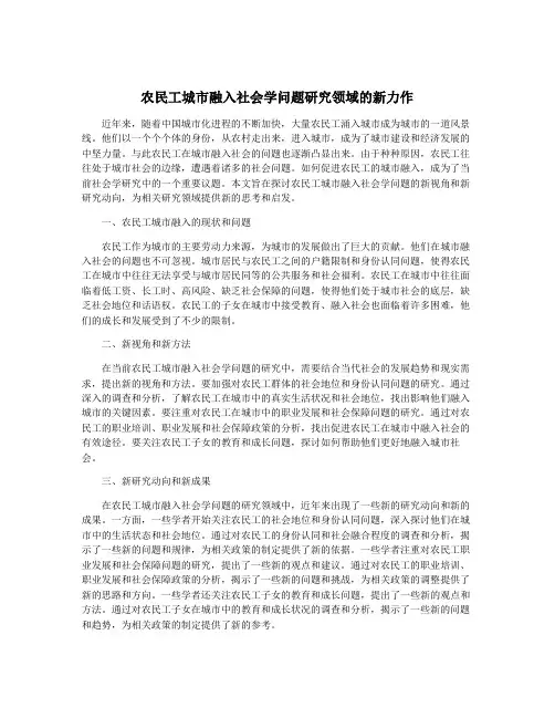 农民工城市融入社会学问题研究领域的新力作