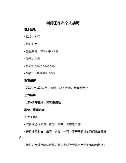新闻工作者个人简历