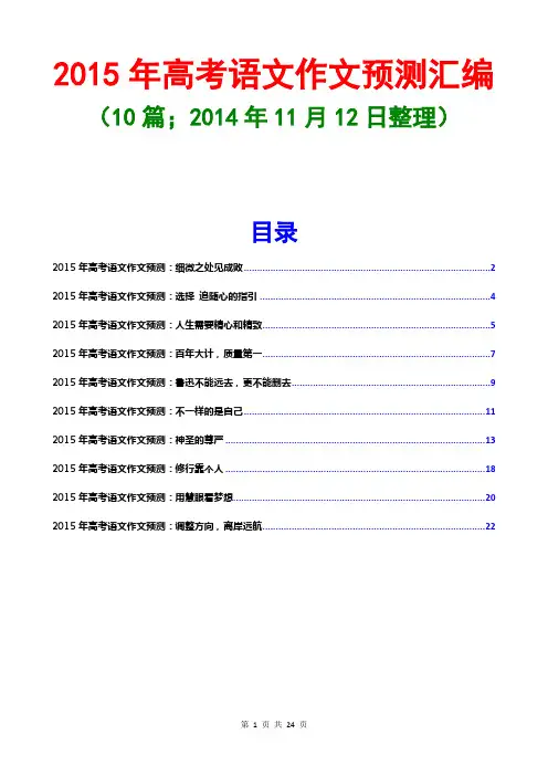 2015年高考作文预测汇编(10篇;2014年11月10日整理)