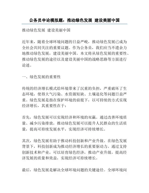 公务员申论模拟题：推动绿色发展 建设美丽中国