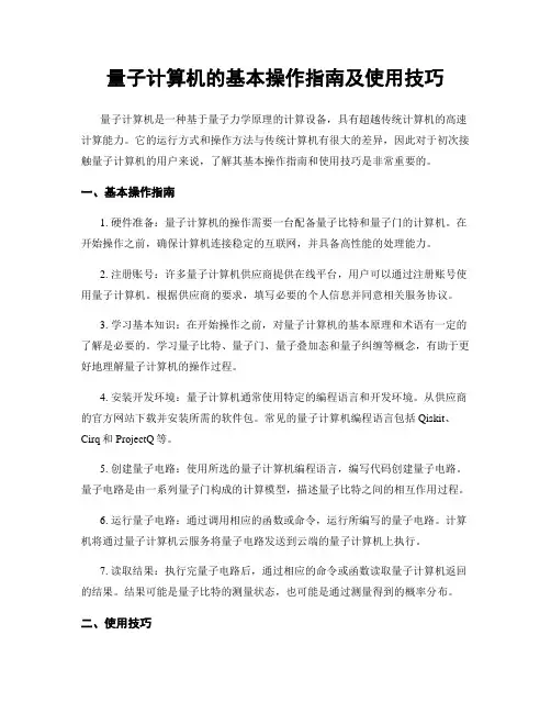 量子计算机的基本操作指南及使用技巧