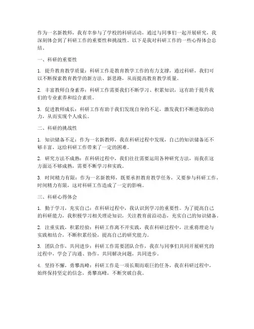 新教师做科研心得体会总结