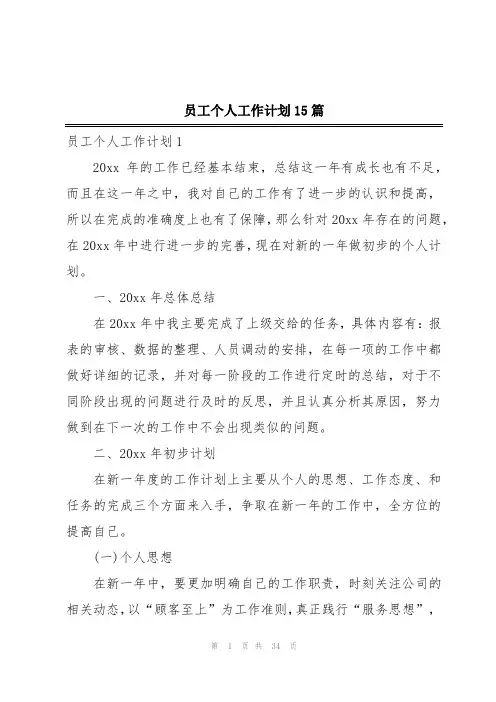 员工个人工作计划15篇