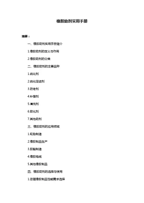 橡胶助剂实用手册