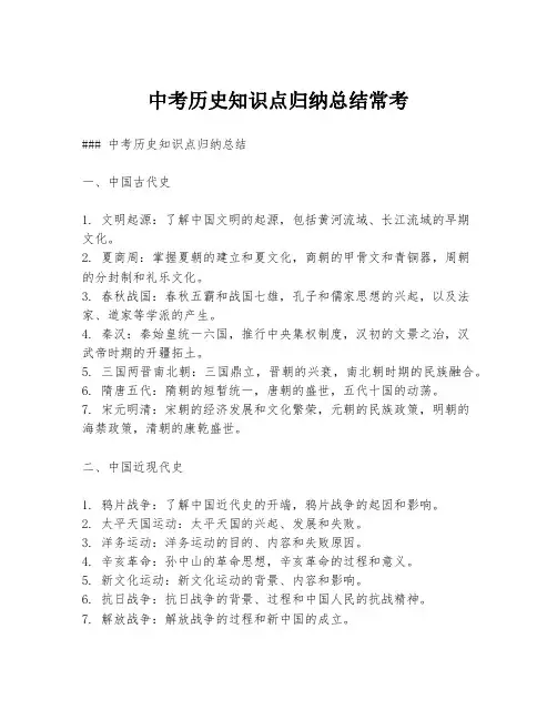 中考历史知识点归纳总结常考