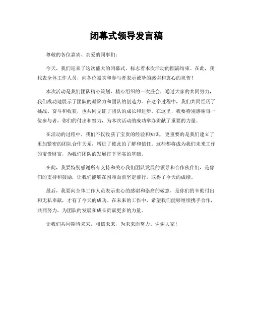 闭幕式领导发言稿
