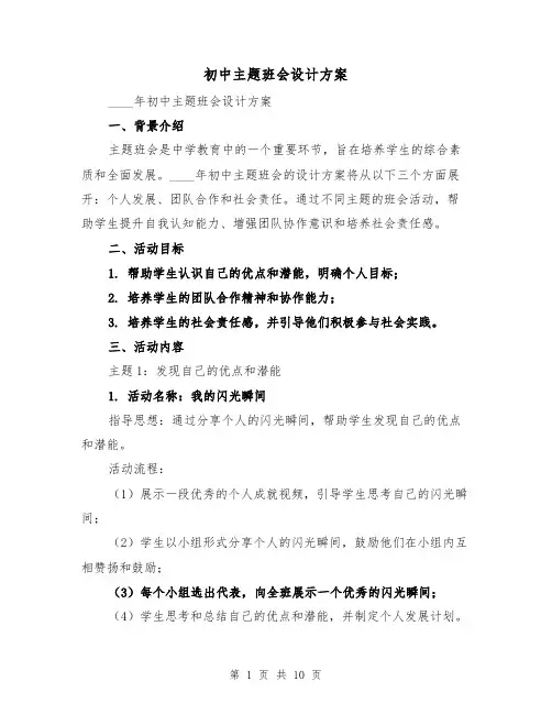 初中主题班会设计方案（四篇）