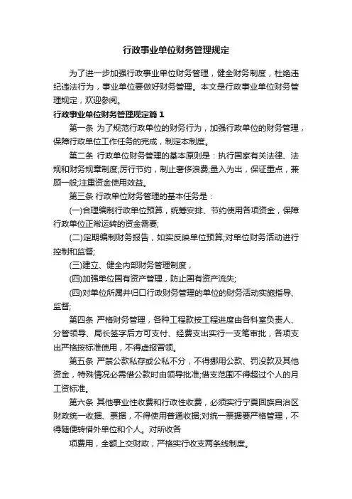 行政事业单位财务管理规定